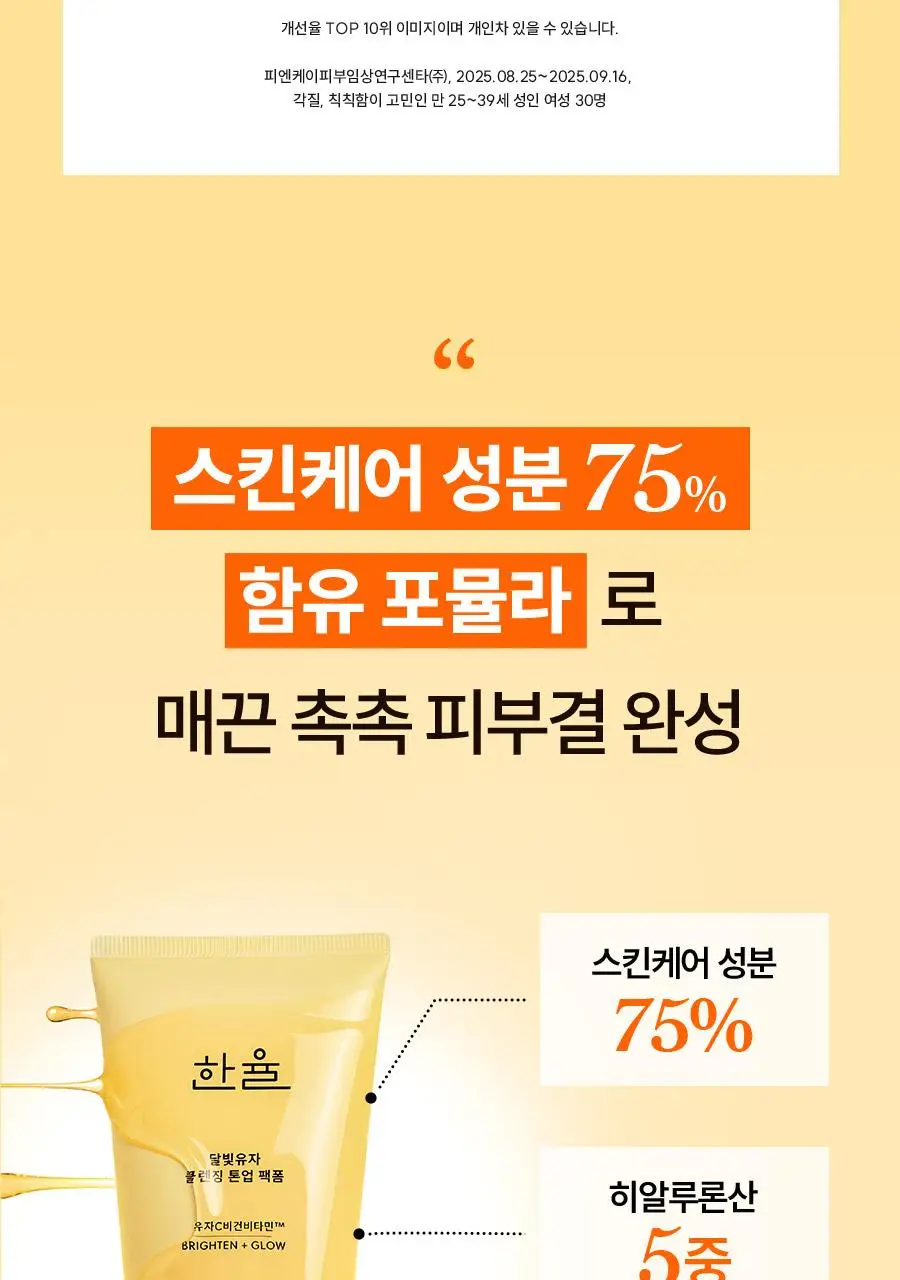 [광채] 한율 달빛유자 비타민 톤업팩폼 120ml 드롭드롭드롭 콜라보 기획 (+15ml, +키링카드지갑) 상세페이지 33